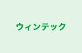 ウィンテック 相模原本校 のロゴ画像