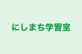 にしまち学習室 本校 のロゴ画像