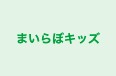 まいらぼキッズ のロゴ画像