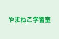 やまねこ学習室 本校 のロゴ画像