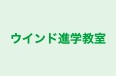ウインド進学教室 本校 のロゴ画像