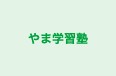 やま学習塾 本校 のロゴ画像