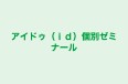 アイドゥ（ｉｄ）個別ゼミナール 本校 のロゴ画像