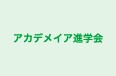 アカデメイア進学会 本校 のロゴ画像