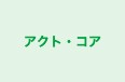 アクト・コア 杉並教室 のロゴ画像