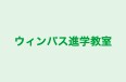 ウィンパス進学教室 本校 のロゴ画像