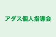 アダス個人指導会 のロゴ画像