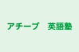 アチーブ 英語塾 本校 のロゴ画像