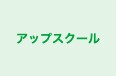 アップスクール のロゴ画像