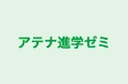 アテナ進学ゼミ 本校 のロゴ画像