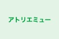 アトリエミュー 本校 のロゴ画像