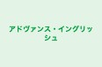 アドヴァンス・イングリッシュ のロゴ画像