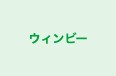 ウィンビー のロゴ画像