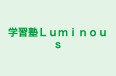 学習塾Luminous 本校 のロゴ画像