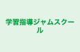 学習指導ジャムスクール 武蔵境校 のロゴ画像