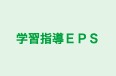 学習指導ＥＰＳ 本校 のロゴ画像