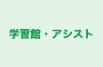 学習館・アシスト 本校 のロゴ画像