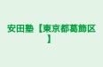 安田塾【東京都葛飾区】 金町教室 のロゴ画像
