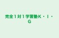 完全１対１学習塾Ｋ・Ｉ・Ｇ 新御徒町教室 のロゴ画像