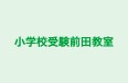 小学校受験前田教室 本校 のロゴ画像