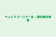 ウィンフリースクール・個別進学教室 本校 のロゴ画像