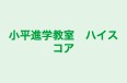 小平進学教室　ハイスコア 本校 のロゴ画像