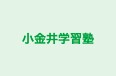 小金井学習塾 のロゴ画像