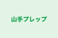 山手プレップ 本校 のロゴ画像