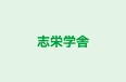 志栄学舎 本校 のロゴ画像