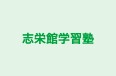 志栄館学習塾 世田谷教室 のロゴ画像