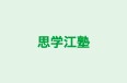 思学江塾 本校 のロゴ画像