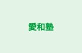 愛和塾 本校 のロゴ画像