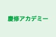 慶修アカデミー のロゴ画像