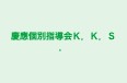 慶應個別指導会Ｋ．Ｋ．Ｓ． 本校 のロゴ画像