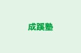 成蹊塾 本校 のロゴ画像