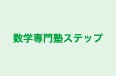 数学専門塾ステップ 本校 のロゴ画像