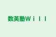 数英塾Ｗｉｌｌ 本校 のロゴ画像