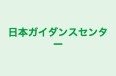 日本ガイダンスセンター のロゴ画像