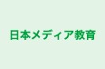 日本メディア教育 のロゴ画像