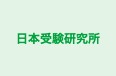 日本受験研究所 本校 のロゴ画像