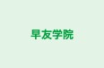 早友学院 瑞江校 のロゴ画像