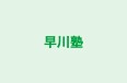 早川塾 本校 のロゴ画像