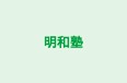 明和塾 本校 のロゴ画像