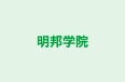 明邦学院 のロゴ画像