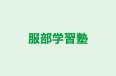 服部学習塾 本校 のロゴ画像