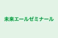 未来エールゼミナール 本校 のロゴ画像