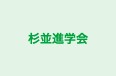 杉並進学会 本校 のロゴ画像