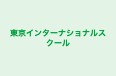 東京インターナショナルスクール 中目黒アフタースクール のロゴ画像