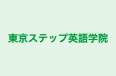 東京ステップ英語学院 のロゴ画像