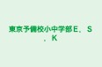 東京予備校小中学部Ｅ．Ｓ．Ｋ のロゴ画像